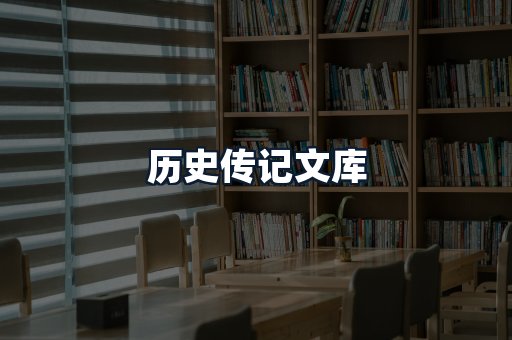 历史传记文库